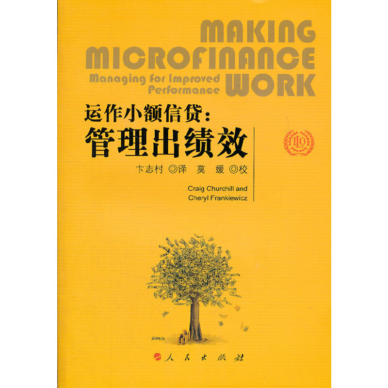 运作小额信贷：管理处绩效9787010108001