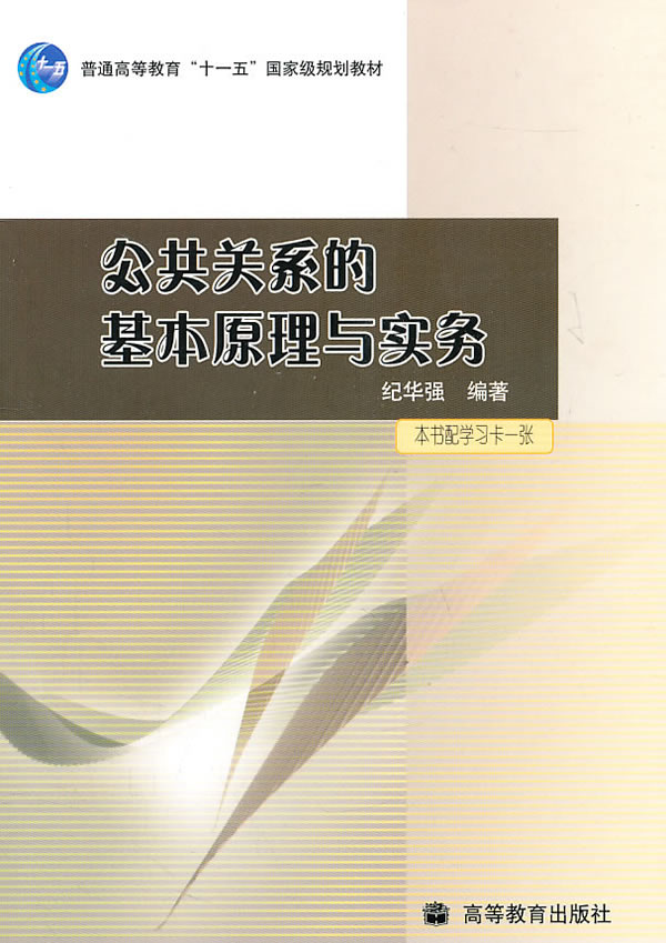 公共关系的基本原理与实务(本书配学习卡一张)【正版图书】