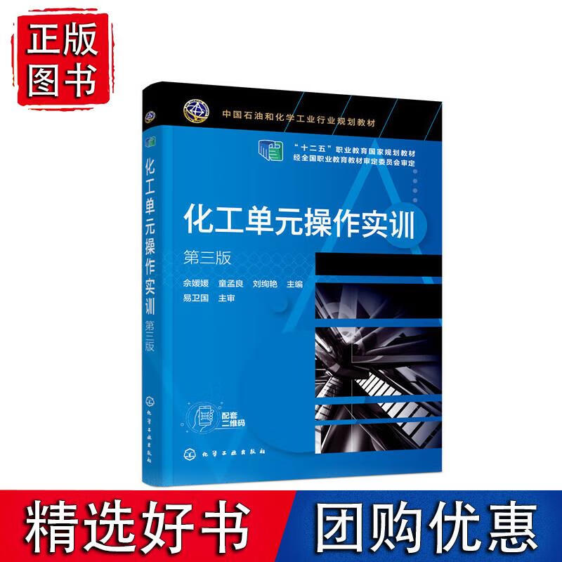 化工单元操作实训（第三版）（佘媛媛）
