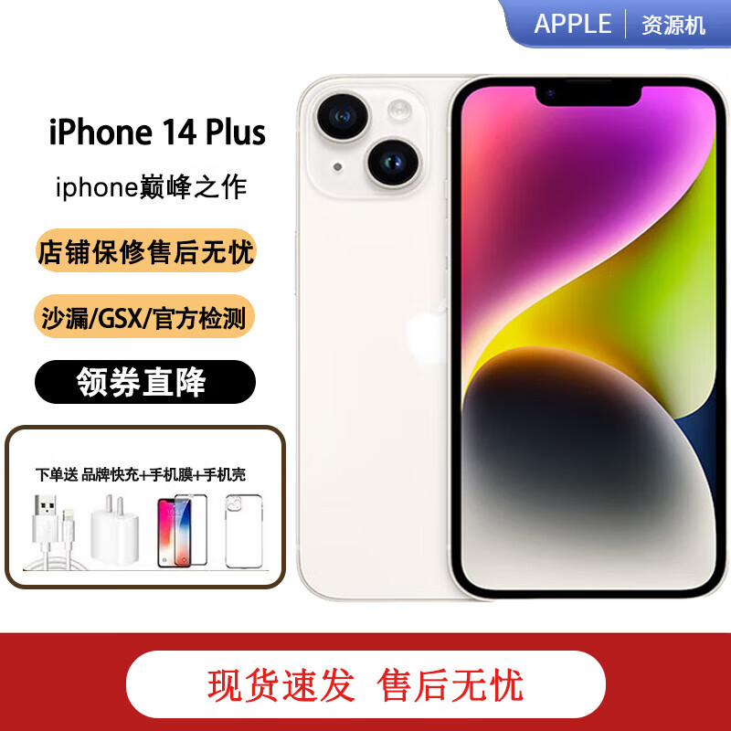 Apple【现货】 iPhone 14 plus 苹果14plus 6.7 大屏幕 资源手机双卡双 苹果14plus星光色 6.7大屏 256G 大礼包+2年只换不修