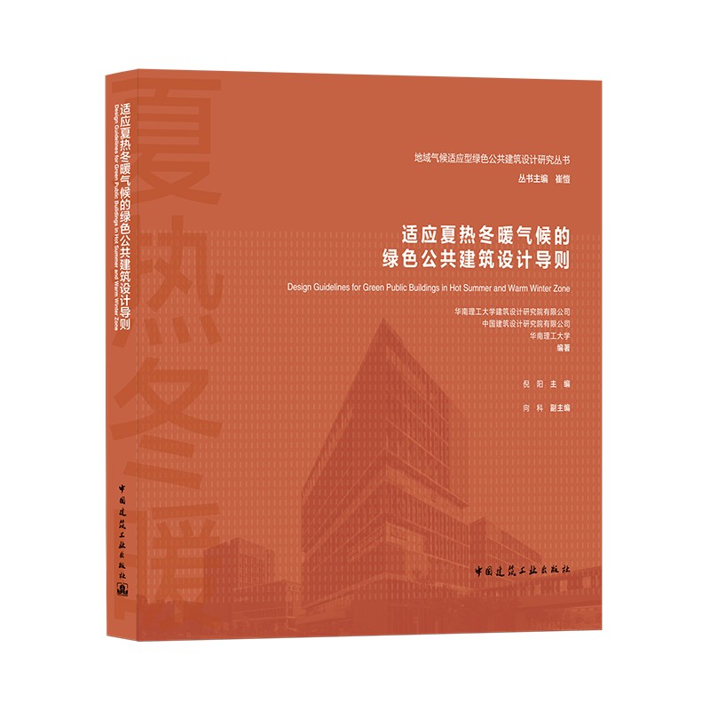 适应夏热冬暖气候的绿色公共建筑设计导则