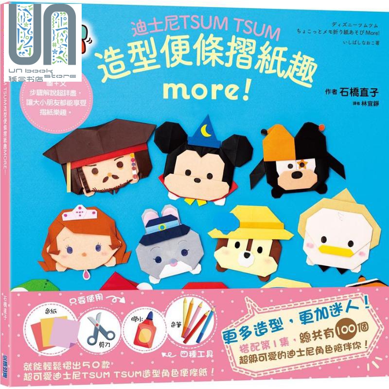 迪士尼TSUM TSUM造型便条摺纸趣MORE 港台原版 石桥直子 尖端出版社