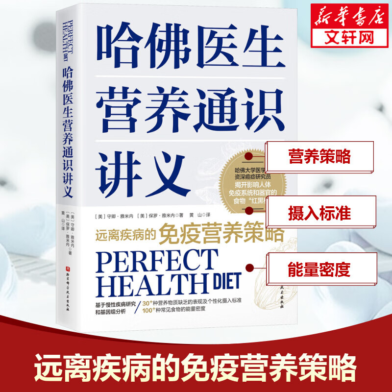 哈佛医生营养通识讲义 图书