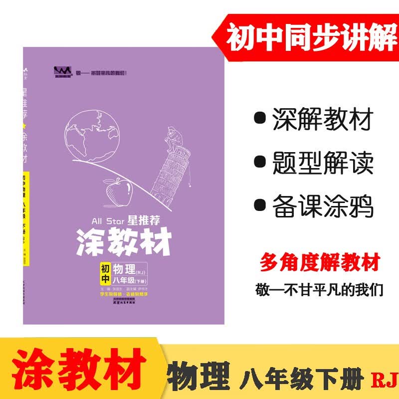 22春涂教材初中 物理八年级下册 人教版RJ新教材22春教材同步全解备课手迹文脉星推荐