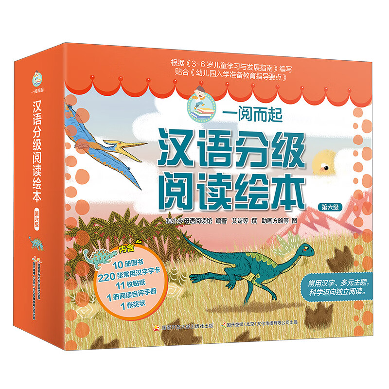 正版 童书 一阅而起汉语分级阅读绘本第六级 套装共10册 赠教学音频220张常用汉字字卡 11枚贴纸 阅读自评手册 套装共10册