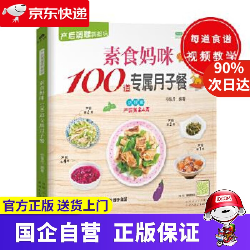 【正版新书】素食妈咪100道专属月子餐 孙晶丹 新疆人民卫生出版社 9787537266864