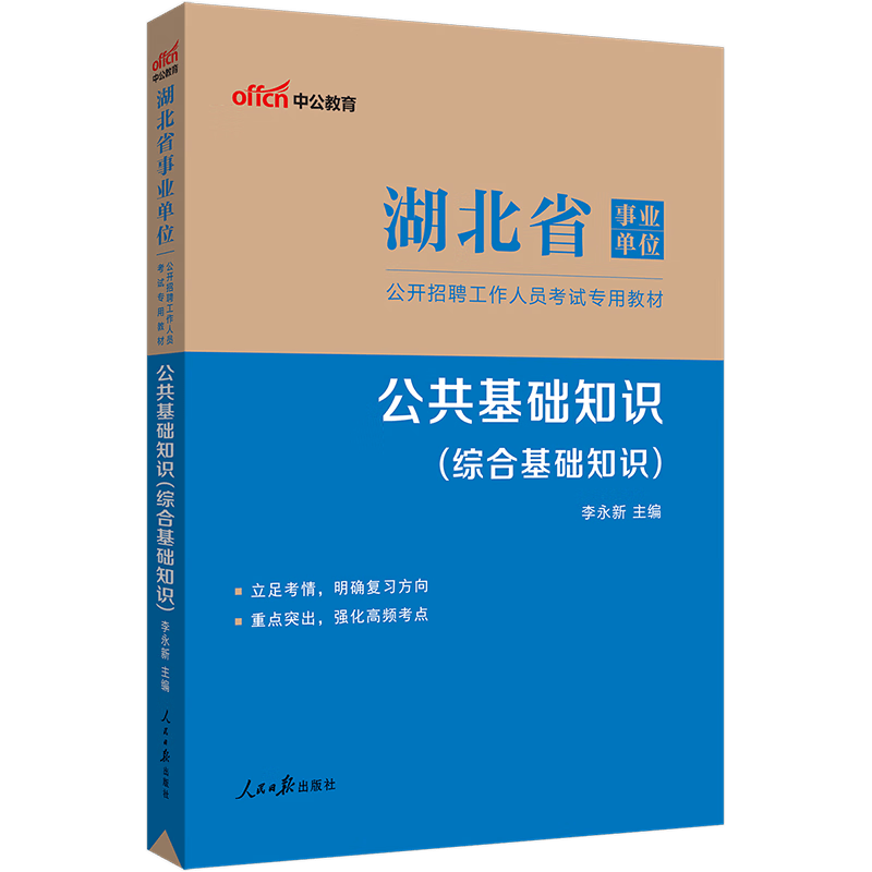 中公教育2023湖北省事业单位招聘考试用书事业编公基教材：公共基础知识（综合基础知识）（全新升级）