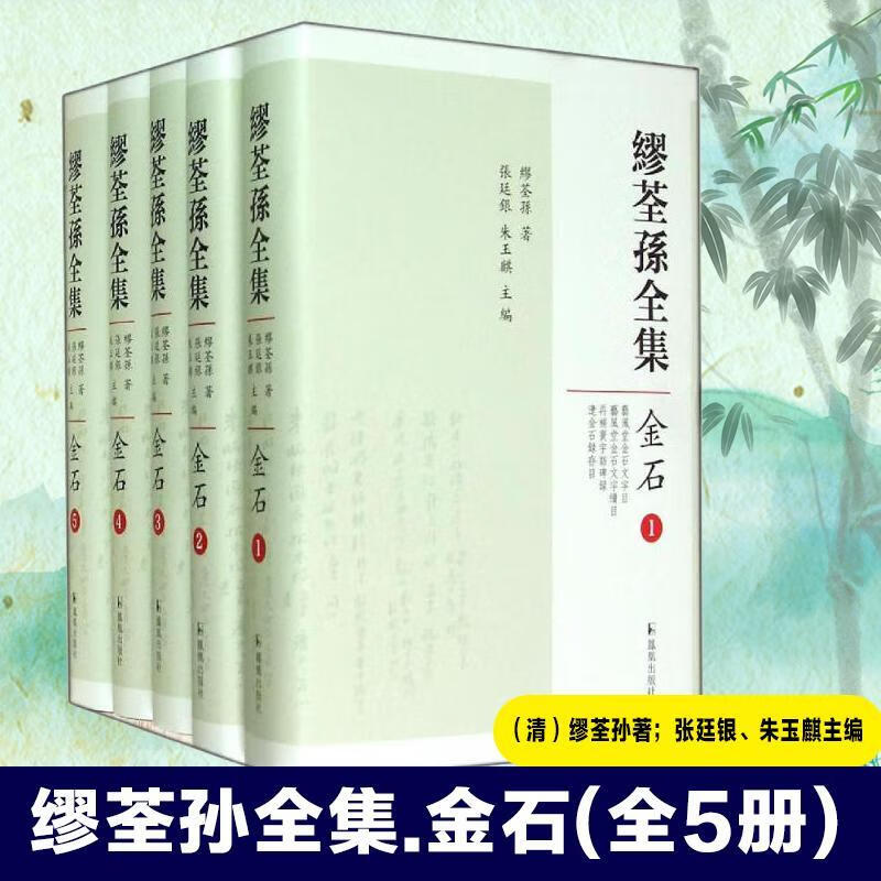 缪荃孙:金石袁久亮凤凰出版社9787550619937 历史书籍