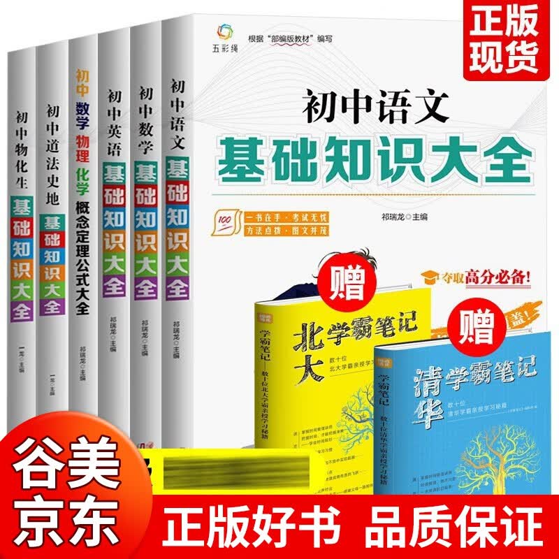 2023新版初中基础知识大全语文数学英语化学物理知识手册全8册人教版清华北大学霸笔记初中学习方法学习技巧提高成绩中小学教辅正版书籍书籍畅销书