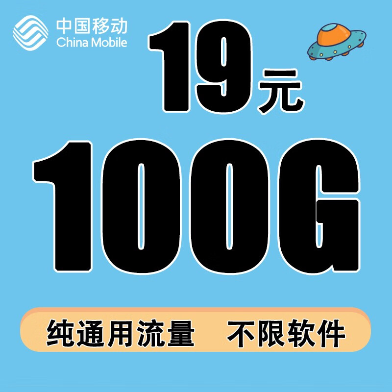 中国移动纯流量上网卡4G/5G全国通用无限线低月租无定向网络数据流量卡手机卡电话卡 【大福卡】19元100G/通用流量