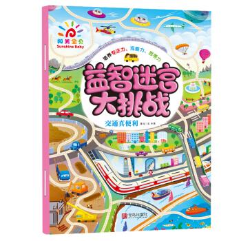 交通真便利-益智迷宫大挑战 阳光三采 著【正版】