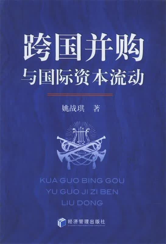 跨国并购与国际资本流动 姚战琪 著 经济管理出版社