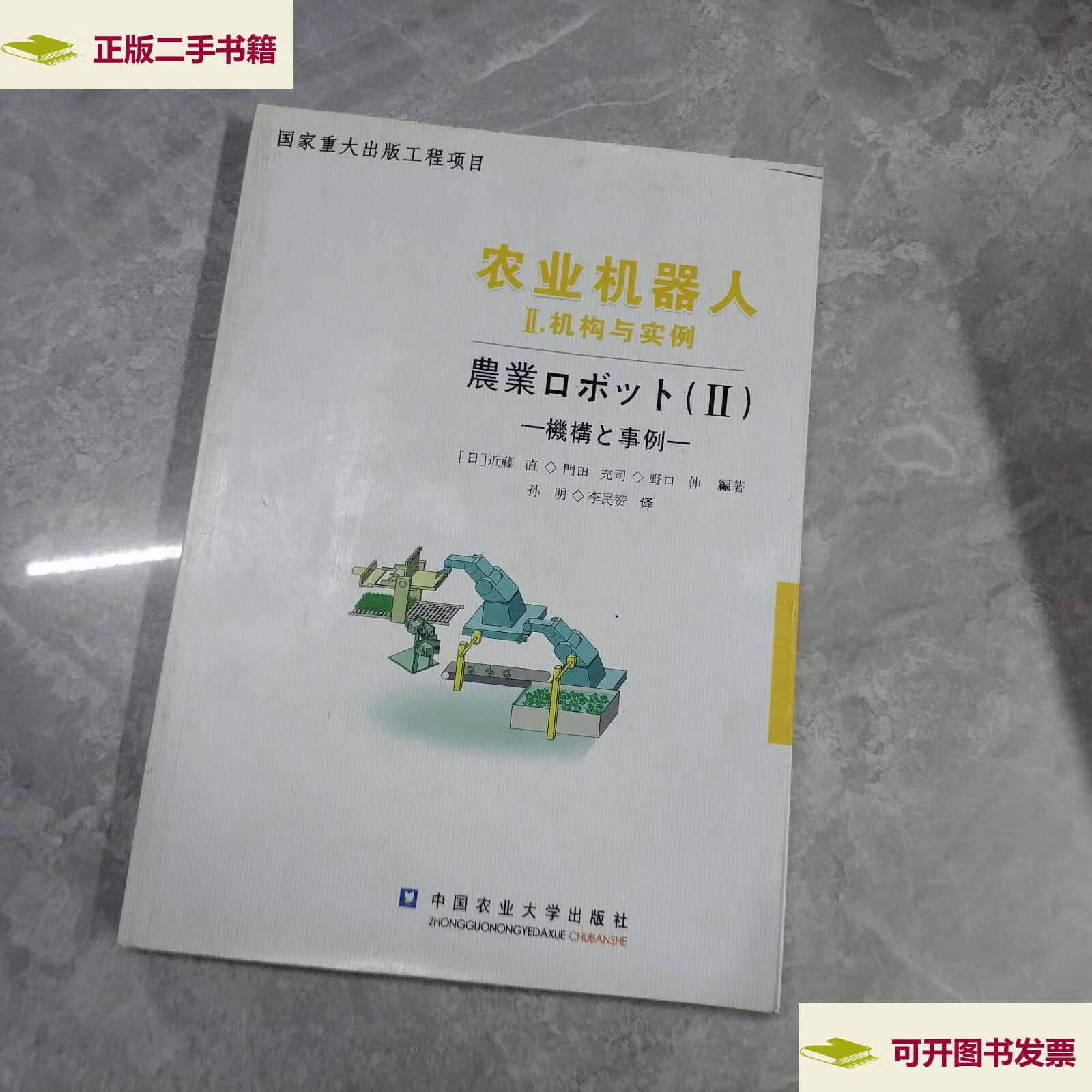 【二手9成新】农业机器人(2) /近藤直 中国农业大学