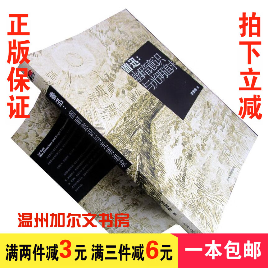 鲁迅：幽暗意识与光明追求 齐宏伟 网易公民阅读 正版现货