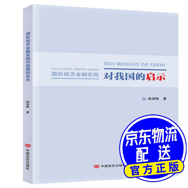 国际经济金融实践对我国的启示