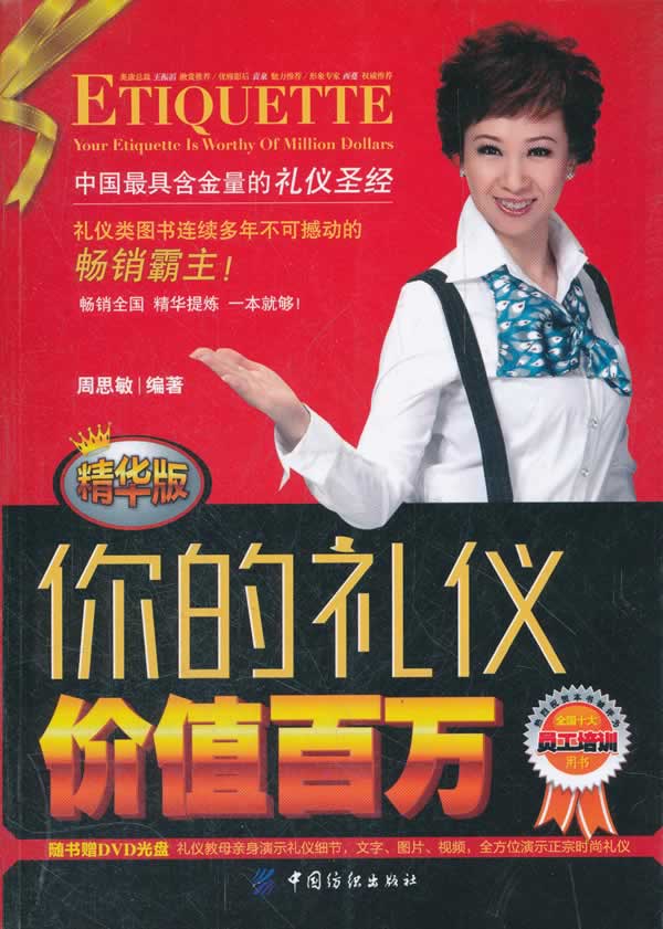 你的礼仪价值百万 周思敏【正版】