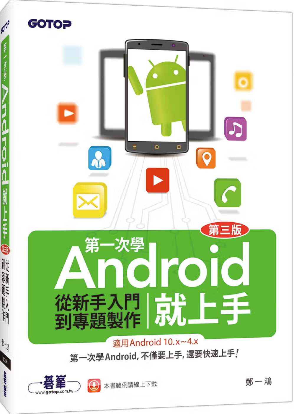 预售 郑一鸿 *一次学Android就上手(第三版)：从新手入门到专题制作(适用Android 10