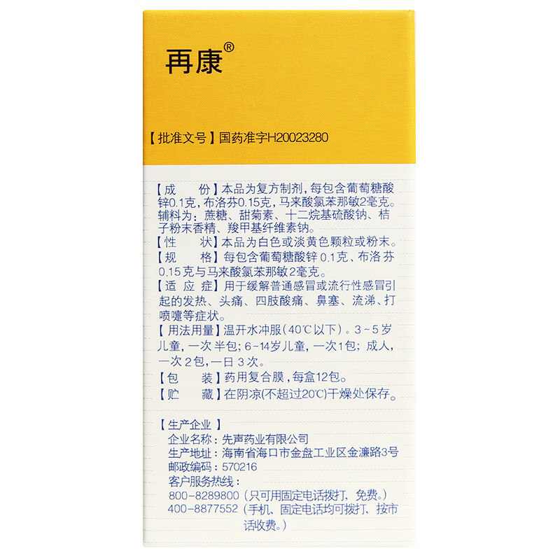再康复方锌布颗粒12包发热头痛鼻塞流鼻涕肌肉酸痛缓解普通 标准装