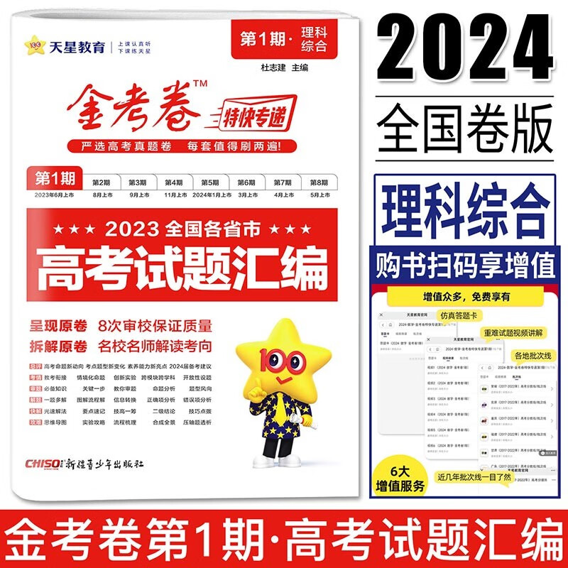 2024高考2023年高考真题全国卷全国各省市高考试题汇编金考卷特快专递第一期第1期全国甲乙卷高考历年真题试卷 理科综合（豫云晋川陕蒙宁青新）