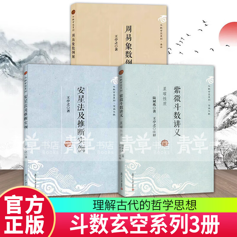 包邮紫微斗数讲义+周易象数例解+安星法及推断实例（3册） 斗数玄空系列王亭之陆斌兆著全三册紫薇斗数讲义解密复旦大学出版社