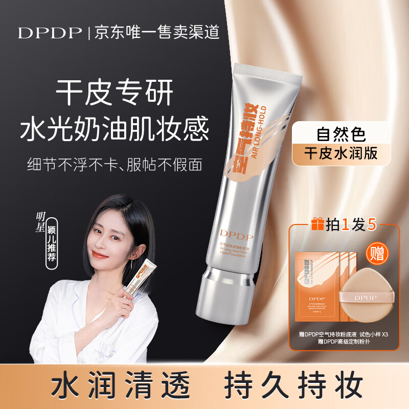 DPDP持妆粉底液控油遮瑕持久防水不易脱妆混干油皮自然清透轻薄提亮肤 【单只装】水润自然色-干皮推荐