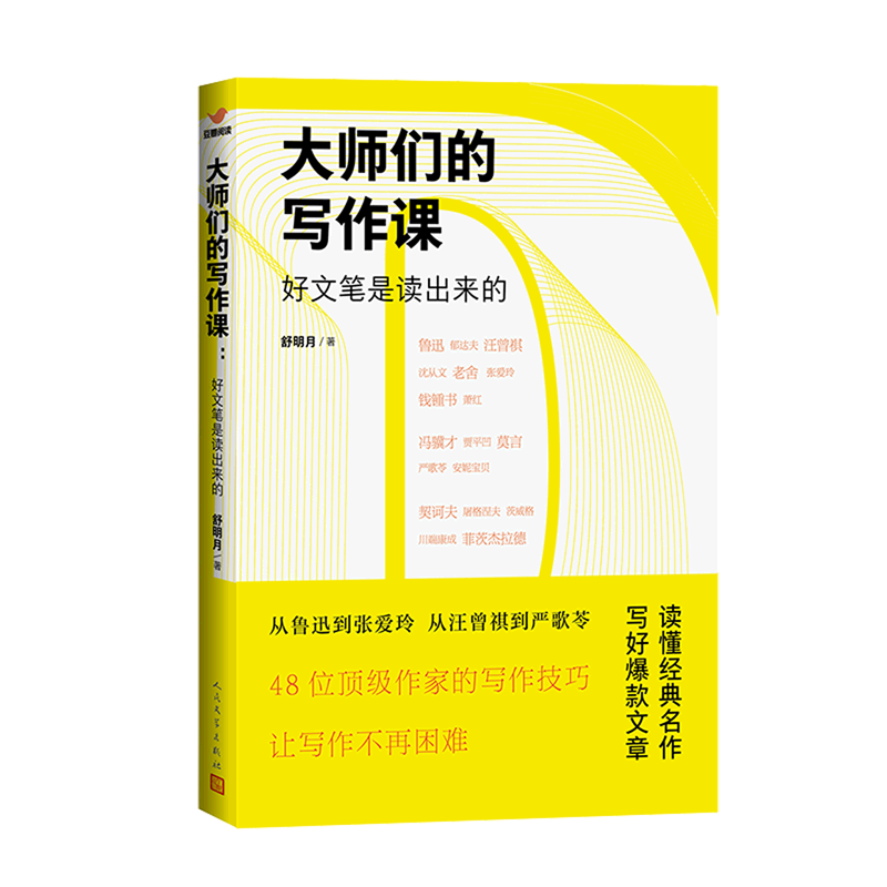 【新华书店旗舰店官网】 正版 大师们的写作课(好文笔是读出来的) 舒明月 人民文学出版社