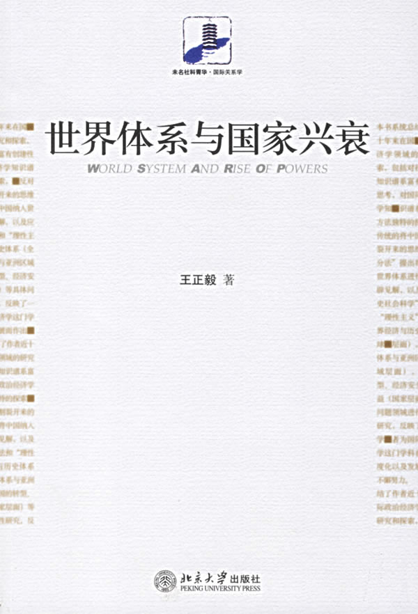 世界体系与国家兴衰