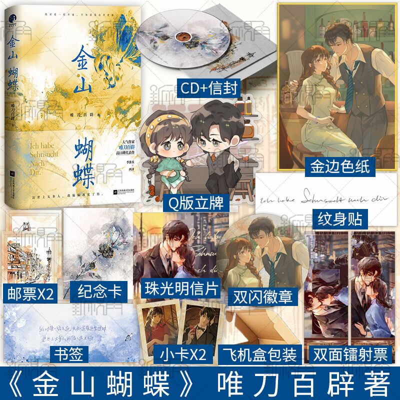 金山蝴蝶【cd 金边色纸 超萌q版立牌 双闪徽章 镭射票】作家唯刀百辟