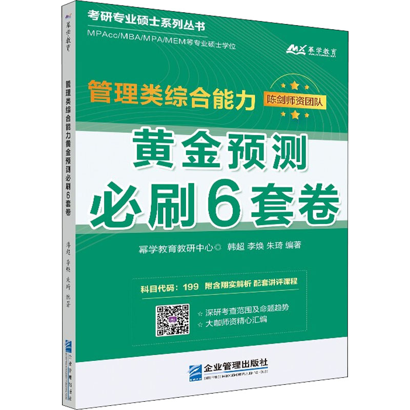 管理类综合能力黄金预测必刷6套卷 图书
