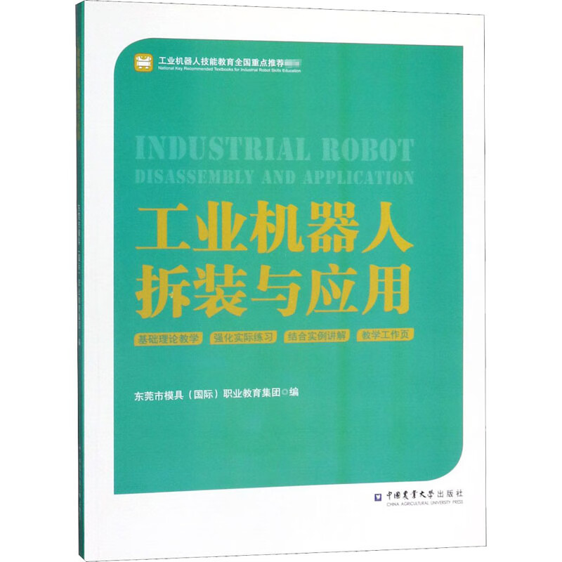 工业机器人拆装与应用