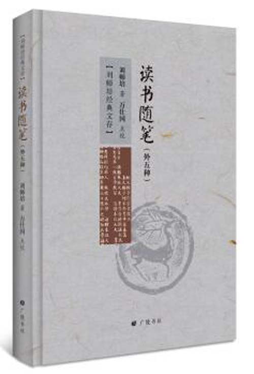 【新华书店】读书随笔 刘师培 广陵出版社