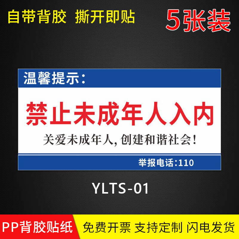 玖纹豹禁止黄赌毒文明娱乐禁止赌博禁止未成年人入内住宿登记贴纸酒店