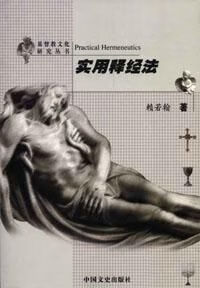实用释经 法