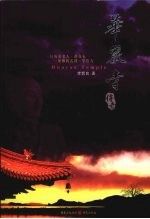 华岩寺传奇9787229004255