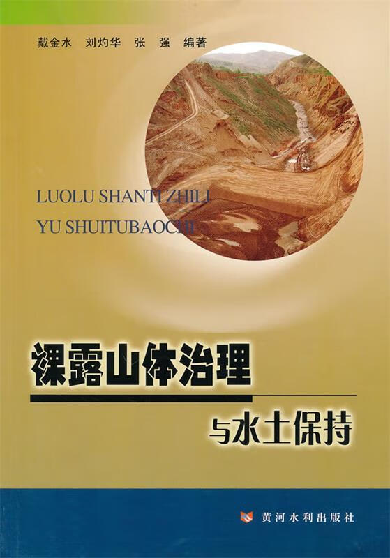 裸露山体治理与水土保持 戴金水 刘灼华 张强【正版书】