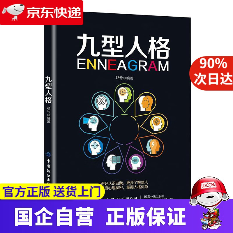 【正版新书】九型人格 邓兮 中国纺织出版社 9787518062294