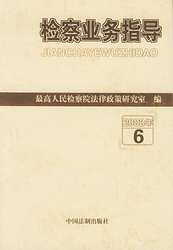 业务指导(2003年6)【正版图书】