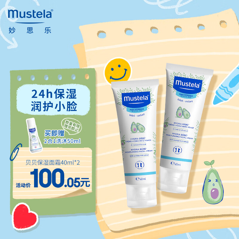 妙思乐（Mustela）儿童面霜 婴儿宝宝保湿霜滋润霜40ml*2 高保湿水润肌肤 法国进口