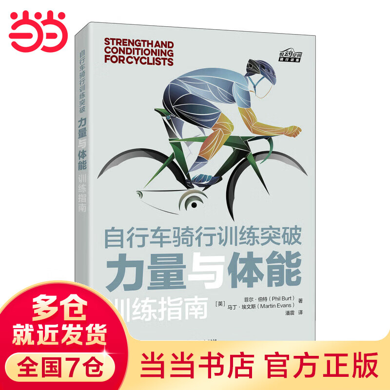 自行车骑行突破 力量与体能指南