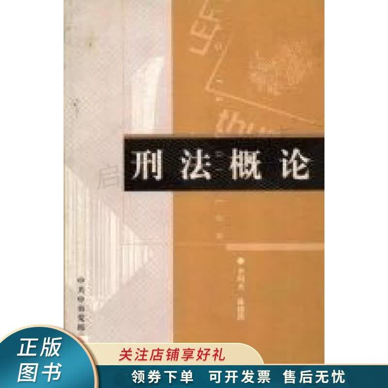 刑法概论 陈德洪