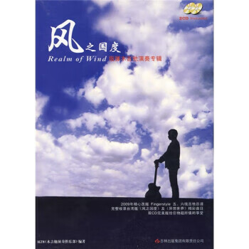 风之国度 指弹木吉他演奏专辑【特惠】