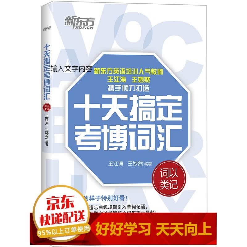 新东方 十天搞定考博词汇：词以类记【已选择系列为准】【已您下单选择的系列、颜色发货】