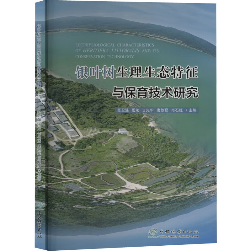 银叶树生理生态特性与保育技术研究