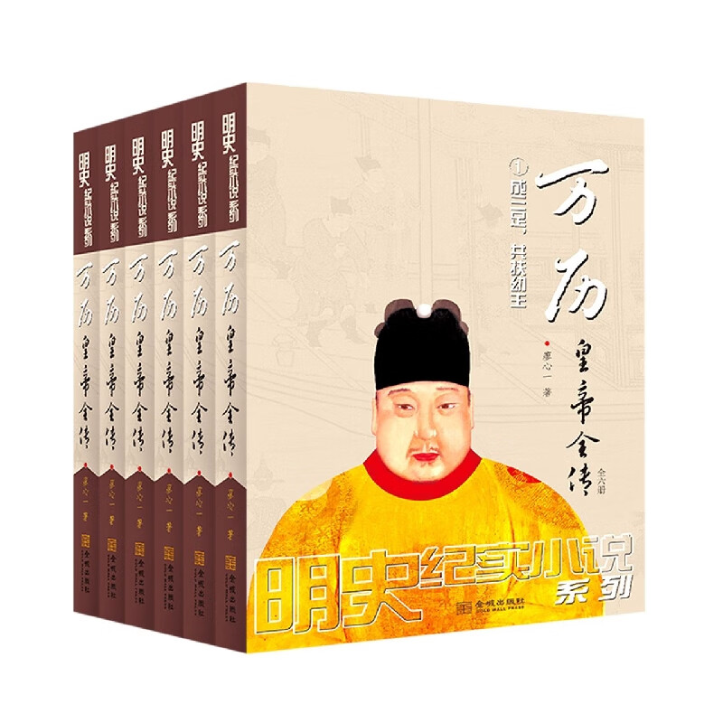 万历皇帝全传：全六册