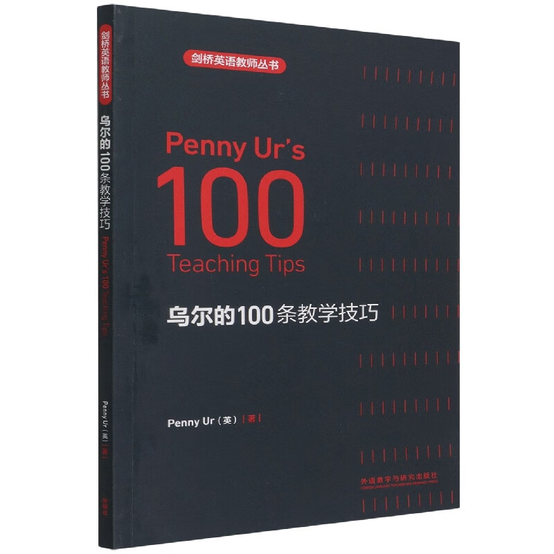 乌尔的100条教学技巧(剑桥英语教师丛书)