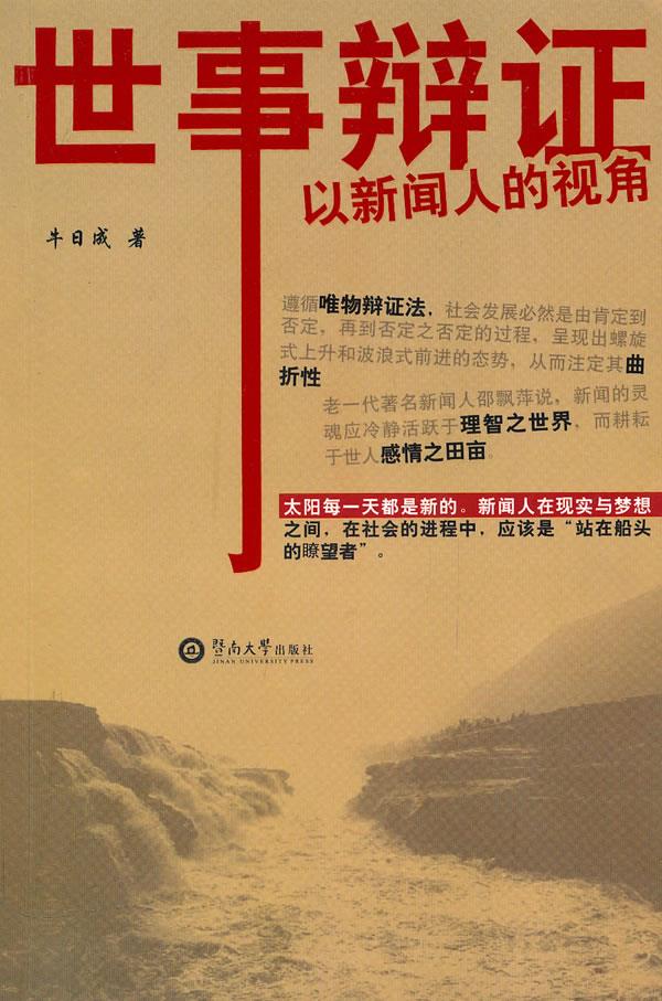 世事辩证 以新闻人的视角 牛日成 著 暨南大学出版社