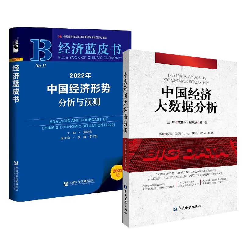 【全2册】中国经济大数据分析+经济蓝皮书2022年中国经济形势分析与预测中国的宏观经济城市化国际贸易金融经济学疫情中经济复苏