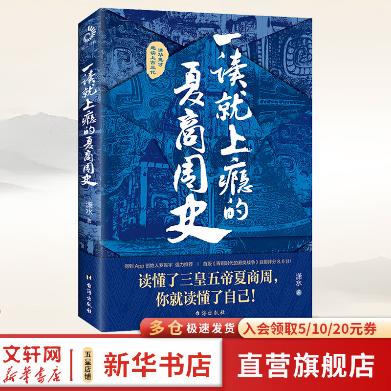 【文轩正版包邮】一读就上瘾的中国史1+2 套装全2册 中国史温伯陵爱君 历史大号“温乎”作品集 历史大变局中国近代史中国通史中国历史类书籍历史书籍图书 【单册】一读就上瘾的夏商周史