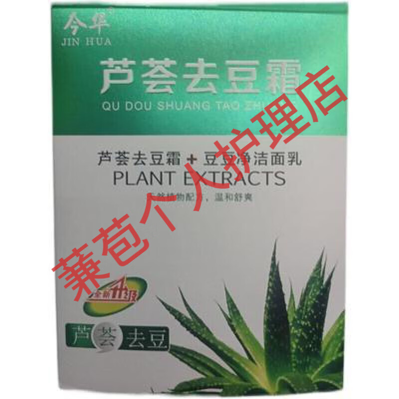 今华健康芦荟豆霜痘痘青春痘痤疮粉刺面部清洁护理50g 50g