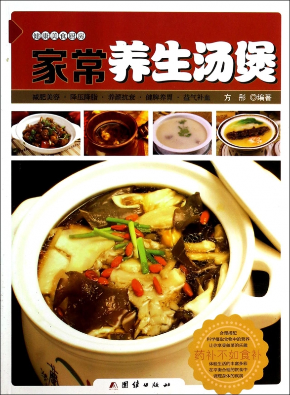 家常养生汤煲/健康美食厨房